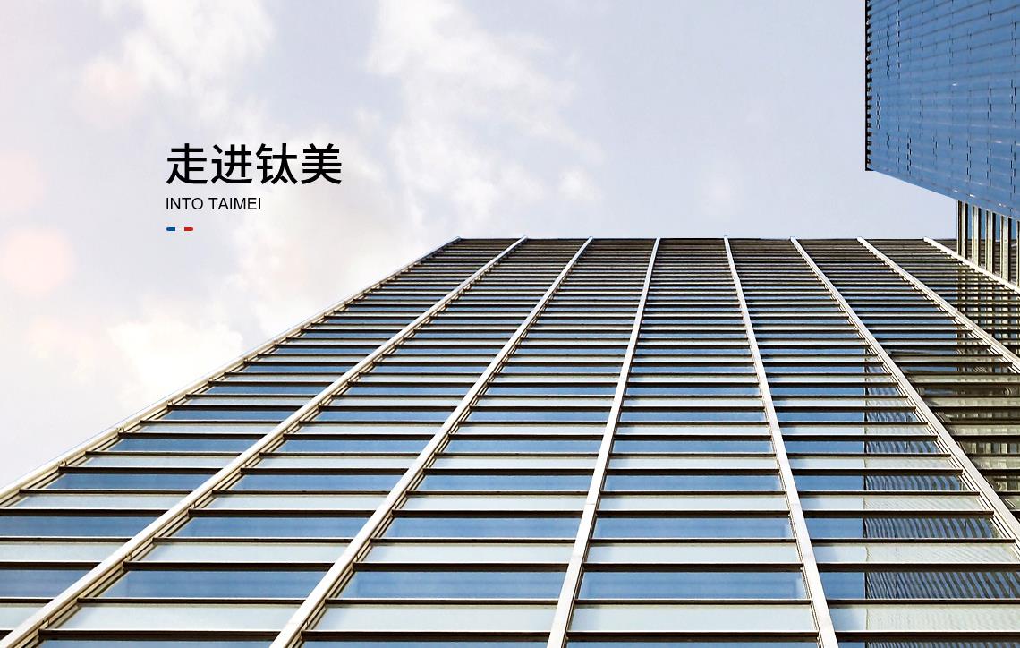 走進(jìn)鈦美